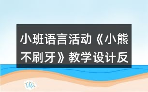 小班語言活動(dòng)《小熊不刷牙》教學(xué)設(shè)計(jì)反思