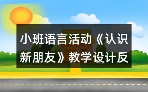 小班語言活動《認識新朋友》教學設計反思