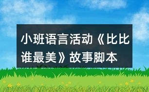 小班語言活動(dòng)《比比誰最美》故事腳本