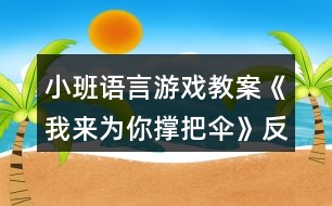 小班語言游戲教案《我來為你撐把傘》反思