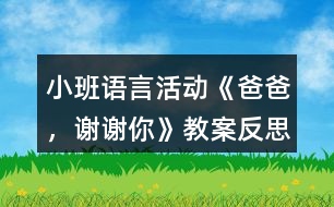 小班語言活動《爸爸，謝謝你》教案反思