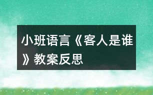 小班語言《客人是誰》教案反思