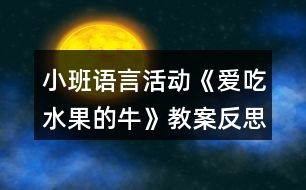 小班語言活動《愛吃水果的?！方贪阜此?></p>										
													<h3>1、小班語言活動《愛吃水果的?！方贪阜此?/h3><p>　　活動目標：</p><p>　　1.理解故事內(nèi)容，知道多吃水果、牛奶對身體好。</p><p>　　2.能用“請吃 xx”和“我想喝 xx 牛奶”的句式完整表達自己的想法。</p><p>　　3.知道別人生病的時候要多給予關(guān)心和幫助。</p><p>　　4.幫助幼兒體驗和理解故事內(nèi)容，嘗試講清簡單的事情。</p><p>　　5.初步懂得自己長大了，遇事能夠試著面對。</p><p>　　重點：理解故事內(nèi)容，知道多吃水果、牛奶對身體好。</p><p>　　難點：能用“請吃 xx”和“我想喝 xx 牛奶”的句式完整表達自己的想法。</p><p>　　活動準備：</p><p>　　1.幼兒對常見的水果有初步的認知經(jīng)驗</p><p>　　2.多媒體課件《愛吃水果的?！?。</p><p>　　活動過程：</p><p>　　1.引導(dǎo)幼兒認識“神奇”的牛，激發(fā)幼兒的活動興趣。</p><p>　　播放課件第 1 幅圖片，引導(dǎo)幼兒觀察肚子里裝滿水果的牛，并說說水果的名稱。</p><p>　　提問:這是誰?它的肚子里裝著什么?分別有什么水果?</p><p>　　小結(jié)：牛的肚子里為什們會這么多的水果呢?讓我們一起來聽故事《愛吃水果的?！?。</p><p>　　2.采用關(guān)鍵中斷法講述故事，引導(dǎo)幼兒理解故事內(nèi)容，知道多吃水果、</p><p>　　牛奶對身體好。</p><p>　　(1)講到只有愛吃水果的牛沒有生病。提問：為什們愛吃水果的牛沒有生病?是誰每天喂牛吃水果?主人生病了，牛的心情是怎樣的?</p><p>　　小結(jié)：水果含有豐富的維生素 C，吃水果可以預(yù)防感冒，牛奶也很有營養(yǎng)，生病的人的人喝了水果牛奶可以快點好起來。</p><p>　　(2)大家都生病了，愛吃水果的牛會怎樣做?引導(dǎo)幼兒猜想。</p><p>　　(3)播放課件第 2 幅圖片，講完故事第二段，引導(dǎo)幼兒觀察牛吃了草莓，擠出草莓牛奶，發(fā)現(xiàn)牛的神奇本領(lǐng)。</p><p>　　提間:牛吃了草莓?dāng)D出了什么?為什么是紅色的牛奶?牛吃了香蕉會擠出什么?吃了蘋果會擠出什么?他對主人和鄰居是怎樣說的?</p><p>　　小結(jié)：牛吃了草莓會擠出紅色的草莓奶，吃了香蕉擠出黃色的香蕉奶，吃了什么水果就會什么水果的奶，他對主人和鄰居說“請喝杯蘋果牛奶吧!請喝蕉牛奶、橘子牛奶、葡萄牛奶……”</p><p>　　(4)講完故事第三段，提問:鄰居們的病是怎樣好起來的?</p><p>　　小結(jié):這可真是一頭有愛心的牛，不僅照顧了主人，還幫助了鄰居。</p><p>　　3.完整講述故事，進一步理解故事內(nèi)容，知道別人生病的時候要多給予關(guān)心和幫助。</p><p>　　提問：你喜歡愛吃水果的牛嗎?為什么?</p><p>　　小結(jié)：愛吃水果的牛吃了許多水果，擠出各種各樣的美味營養(yǎng)的水果牛奶送給主人和鄰居，讓大家變得健康、強壯，是一頭有愛心、樂于幫助別人的牛。</p><p>　　4.表演故事，引導(dǎo)幼兒用完整的語言表讓自己的想法。</p><p>　　(1)表演一:喂牛吃水果。</p><p>　　講述故事第 1 自然段，講到“主人每天眼它各種好吃的水果”時。請幼兒當(dāng)小主人，請牛吃水果，邊用“請吃 xx~的句式表達，邊將手中的水果貼到牛的肚子上。</p><p>　　(2)表演二:擠牛奶。</p><p>　　講述故事第 2 自然段，講到“愛吃水來的牛每天給大家提供各種好喝又有營養(yǎng)的水果牛奶”時，請幼兒邊用“我想喝 x x 牛奶”的句式表達,邊輪流擠牛奶喝。</p><p>　　5.引導(dǎo)幼兒交流、分享，提升經(jīng)驗。</p><p>　　(1)你喜歡吃水果嗎?為什么要多吃水果?</p><p>　　(2)如果你的家人感冒了?？梢杂檬裁崔k法讓他們快點好起來?</p><p>　　小結(jié):感冒了可以多吃水果，如果小朋友們能常去看望、關(guān)心生病的人，</p><p>　　他們會好得更快。</p><p>　　延伸活動</p><p>　　小朋友，水果、牛奶含有豐富的營養(yǎng)，它會讓我們的身體越來越健康，就像愛吃水果的牛那樣不生病。現(xiàn)在，讓我們做一個健康小使者，把這個小知識告訴家人和小班的弟弟妹妹們，讓大家都變成愛吃水果、愛喝牛奶的人!</p><p>　　課后反思：</p><p>　　問題設(shè)計具有趣味性。閱讀活動提問設(shè)計的巧妙，會激發(fā)幼兒繼續(xù)往下看書的興趣，引發(fā)幼兒擴散性思維。</p><p>　　如：《愛吃水果的?！分?，老師的提問設(shè)計不僅激發(fā)幼兒興趣，更讓幼兒主動思考、發(fā)現(xiàn)奶牛的故事?！皭鄢运呐：退闹魅藭l(fā)生什么有趣的故事?”“為什么愛吃水果的牛不會生病?”等等，幼兒在老師的啟發(fā)式提問中，與老師呼應(yīng)，在師生互動中推動著活動的進程。</p><p>　　巧妙地激發(fā)幼兒情感。閱讀活動中幼兒情感的激發(fā)是整個活動的高潮，如何通過故事內(nèi)容激發(fā)幼兒情感，也是老師提問設(shè)計的關(guān)鍵。</p><p>　　如：活動《愛吃水果的?！分?，老師以奶牛幫助人們的方式引發(fā)幼兒喜歡喝牛奶的情感，從而了解多吃水果的益處，進一步激發(fā)幼兒在生活中要愛吃各種各樣的水果，這樣才有益身體健康。同時，也激發(fā)幼兒繼續(xù)閱讀的興趣，在活動后仍意猶未盡地繼續(xù)翻閱著圖畫書。</p><h3>2、小班教案《愛吃水果》含反思</h3><p><strong>活動目標</strong></p><p>　　1、讓幼兒主動參與集體活動，并能大膽的在小朋友面前大聲說話。</p><p>　　2、引導(dǎo)幼兒用簡短的句子說出自己愛吃的水果的名稱、性狀及味道。</p><p>　　3、初步了解水果對身體有好處的小常識。</p><p>　　4、大膽說出自己對的理解。</p><p><strong>教學(xué)重點、難點</strong></p><p>　　重難點：讓幼兒說出自己愛吃的水果的名稱、形狀及味道。</p><p><strong>活動準備</strong></p><p>　　1、多媒體課件</p><p>　　2、實物水果若干</p><p><strong>活動過程</strong></p><p>　　教師通過談話引入課題</p><p>　　1、師：孩子們，今天老師給你們帶來了一位小客人。你們猜猜他是誰?你們知道小葉子娃娃今天要去干什么嗎?</p><p>　　2、出示課件</p><p><strong></strong></p><p>新授知識</p><p>　　1、出示課件</p><p>　　教師引導(dǎo)幼兒看大屏幕上的各種水果(蘋果、西瓜、香蕉、桃子)說出名稱、形狀、特征。</p><p>　　(1)蘋果 蘋果娃娃長的圓圓的，果皮為黃、綠或紅色，很光滑，蘋果下面有一個小坑，里面有籽，味酸甜，有香味，營養(yǎng)好。</p><p>　　(2)香蕉 是長柱形，稍有棱，果皮為綠色，成熟時變黃，味香甜，有營養(yǎng)。</p><p>　　(3)梨 上面小，下面大，下面有一個小坑，果皮為黃色或綠色，上面有一個長把，里面有籽，水分多，味道甜，營養(yǎng)豐富。</p><p>　　(4)西瓜 西瓜是球形或橢圓形的，皮綠色，有一條一條的花紋，瓜瓤為紅色或`黃色，水分多，味甜，里面有籽。</p><p>　　2、與幼兒一起舉行一個水果品嘗會</p><p>　　教師把水果分別放入盤中，讓幼兒用牙簽自由品嘗，并說出其名稱、味道</p><p>　　教師鼓勵幼兒把盤里的水果吃干凈，說一說吃水果的好處。</p><p>　　如：香蕉不光很好吃，還能幫助小朋友順暢的排便。</p><p>　　西瓜能美容、解熱、潤肺止渴。</p><p>　　蘋果香香的，甜甜的能補充維生素，小朋友吃了它，臉蛋又紅又圓。</p><p>　　教師小結(jié)： 孩子們，希望你們好好學(xué)本領(lǐng)，長大了作一名科學(xué)家，為人們研制出品種更多、營養(yǎng)更豐富的水果來，好嗎?</p><p>　　師：孩子們，小葉子又有話對大家說了。</p><p>　　出示課件：小葉子：謝謝小朋友們幫我認識了這么多的水果，還懂得了這么多的道理，天不早了，我要回家了，謝謝你們。</p><p>　　3、制作水果娃娃</p><p>　　師：孩子們，小葉子要回家了，我們我們做一個水果娃娃送給小葉子好不好?幼兒一起制作水果娃娃(用及時貼給水果貼上眼睛、嘴巴)</p><p>　　結(jié)束部分</p><p>　　在音樂聲中，幼兒一起把水果娃娃送給小葉子。</p><p><strong>教學(xué)反思</strong></p><p>　　在“好吃的水果”主題活動中，《我愛吃的水果》對于小班孩子來說應(yīng)該沒有太大的困難。但在我實際的教學(xué)過程中卻發(fā)現(xiàn)，他們有的想到什么就說什么;還有的則跟著前面的孩子怎么說就怎么說。因此，在了解水果的形狀跟味道后，讓幼兒進行實際操作活動時我發(fā)現(xiàn)，有很多孩子對水果的形狀和味道存在著模糊的認識。我開始思索自己對幼兒實際水平與年齡特點的認識。認為自己不適宜的做法有以下幾點：</p><p>　　一、自己在日常活動中沒有仔細分析本班幼兒的年齡特點。</p><p>　　小班的孩子剛來園2個月左右，他們在生活中的知識經(jīng)驗就相對的少，從生理特點上講，他們的理解能力也就相對的弱一些，因此，對教學(xué)內(nèi)容的安排考慮不夠周到，沒有根據(jù)內(nèi)容及受教育者的實際水平做適宜的調(diào)整。為此造成多數(shù)幼兒不理解，沒有較好地達到教育目標。</p><p>　　二、忽視了整體與部分的區(qū)別。</p><p>　　孩子們?nèi)粘３缘降氖澄锒际墙?jīng)過成人加工過的。比如：水果經(jīng)過了成人削皮切塊。孩子們拿到手中的水果已經(jīng)面目全非了。因此，孩子們很難做到說出水果的形狀和味道。</p><h3>3、小班語言教案《愛吃水果的?！泛此?/h3><p><strong>活動目標：</strong></p><p>　　1、幫助幼兒理解故事內(nèi)容，重點認識兩種水果：楊桃和木瓜，知道水果牛奶營養(yǎng)好。</p><p>　　2、通過角色扮演，引導(dǎo)幼兒積極、大膽地投入活動之中。</p><p>　　3、體驗故事所帶來的愉悅性、趣味性。</p><p>　　4、通過觀察圖片，引導(dǎo)幼兒講述圖片內(nèi)容。</p><p>　　5、喜歡并嘗試創(chuàng)編故事結(jié)尾，并樂意和同伴一起學(xué)編。</p><p><strong>活動準備：</strong></p><p>　　1、大牛頭飾和小牛頭飾2、楊桃、木瓜各一個;</p><p>　　切成片的楊桃、木瓜裝盆，插上牙簽。2、水果圖片若干。(蘋果、橘子、梨、香蕉貼在身上)(西瓜、木瓜、草莓、楊桃藏在身上)5、透明杯上貼上8種水果的標記。</p><p><strong>活動過程:</strong></p><p>　　一、活動導(dǎo)入：</p><p>　　師：小牛們，跟大牛出去玩吧!(聽音樂進場，入座)師：小牛們，你們最喜歡吃什么?師：我是只特別的牛，我最愛吃水果!看看我的肚子里都有哪些水果?蘋果、橘子、香蕉、梨)</p><p>　　二、感知故事，認識兩種水果。</p><p>　　師：我生活在一個長滿各種果樹的森林里，每天我的主人都摘各種好吃的水果給我吃，看，這是什么水果?</p><p>　　1、認識楊桃：(1)楊桃的皮是什么顏色的?2)里面是怎樣的呢?我們把它切開來看看。小牛們把你們的小刀舉起來(小手)：我們一起來：切，切，切楊桃!</p><p>　　3)楊桃切開來了，你看到了什么?(星形)對楊桃象星形。(4)味道是怎樣的呢?一起嘗一嘗吧!(幼兒品嘗，并說一說味道)</p><p>　　(小結(jié))現(xiàn)在大牛要來吃楊桃了(楊桃玩具)：啊嗚，啊嗚，吃楊桃;啊嗚，啊嗚，吃楊桃;骨碌骨碌骨碌!楊桃吞到肚子里(楊桃玩具粘在大牛的肚子上)。恩：楊桃吃起來脆脆的，還有點酸呢?</p><p>　　2、讓幼兒認識木瓜，品嘗木瓜，然后老師吃“木瓜”，吞木瓜。</p><p>　　3、老師吃“西瓜”，并說出西瓜的味道。</p><p>　　師：小牛們，你們想吃西瓜嗎?幼兒每人拿一個塑料西瓜玩具，學(xué)大牛大口吃并把“西瓜”吞進去。師繼續(xù)講述故事。</p><p>　　三、配樂幼兒完整欣賞故事</p><p>　　師：今天，我還帶來了一個有趣的故事，讓我們一起來聽故事：《愛吃水果的?！?/p><p>　　師：大風(fēng)來了，人都生病了，為什么我這只愛吃水果的牛沒有生病呢?師：主人是喝了什么身體變好的?師：我怎么會擠出草莓牛奶的呢?</p><p>　　四、擠水果牛奶</p><p>　　師現(xiàn)在我的肚子里都吃了哪些水果呢?(幼兒說水果，師把水果逐一排成一排)。</p><p>　　吃了草莓牛奶會擠出草莓牛奶來，那吃了西瓜會擠出什么牛奶來呢?我們一起來擠吧：“擠，擠，擠牛奶，擠出西瓜牛奶來!嘰咕嘰咕，西瓜牛奶擠出來啦!(擠出的水果牛奶圖片貼在相應(yīng)水果的下面)還會擠出什么牛奶來呢?我們一起來吧……語言同上，小牛們和大牛逐一擠出各種水果牛奶。</p><p>　　五、送水果牛奶</p><p>　　現(xiàn)在大牛要把自己擠的××牛奶去送給小朋友了：“××，請喝××牛奶!”小牛也來送吧。(在送牛奶時，師用語言示范：“××，請喝××牛奶!”</p><p>　　六、出場</p><p>　　師：小牛們!我們一起去水果森林吃新鮮的水果吧!</p><p><strong>愛吃水果的牛課后反思：</strong></p><p>　　問題設(shè)計具有趣味性。閱讀活動提問設(shè)計的巧妙，會激發(fā)幼兒繼續(xù)往下看書的興趣，引發(fā)幼兒擴散性思維。</p><p>　　如：《愛吃水果的牛》中，老師的提問設(shè)計不僅激發(fā)幼兒興趣，更讓幼兒主動思考、發(fā)現(xiàn)奶牛的故事?！皭鄢运呐：退闹魅藭l(fā)生什么有趣的故事?”“為什么愛吃水果的牛不會生病?”等等，幼兒在老師的啟發(fā)式提問中，與老師呼應(yīng)，在師生互動中推動著活動的進程。</p><p>　　巧妙地激發(fā)幼兒情感。閱讀活動中幼兒情感的激發(fā)是整個活動的高潮，如何通過故事內(nèi)容激發(fā)幼兒情感，也是老師提問設(shè)計的關(guān)鍵。</p><p>　　如：活動《愛吃水果的?！分校蠋熞阅膛椭藗兊姆绞揭l(fā)幼兒喜歡喝牛奶的情感，從而了解多吃水果的益處，進一步激發(fā)幼兒在生活中要愛吃各種各樣的水果，這樣才有益身體健康。同時，也激發(fā)幼兒繼續(xù)閱讀的興趣，在活動后仍意猶未盡地繼續(xù)翻閱著圖畫書。</p><h3>4、小班語言課教案《好吃的水果》含反思</h3><p><strong>教學(xué)設(shè)計說明</strong></p><p>　　水果是幼兒熟悉的、喜歡的。當(dāng)我們專注于它時，會看到水果蘊含著豐富的教育資源：它是觀察外形特征的對象，手口一致點數(shù)和建構(gòu)大小概念的材料，，裝扮水果一家的媒介，歌舞表演和語言表達的情景化資源……在以水果為情境脈絡(luò)的各種活動中，幼兒不是去學(xué)習(xí)關(guān)于水果的標準答案，而是獲得與真實情境密切相關(guān)的知識和經(jīng)驗。在吃水果的過程中，幼兒知道了如何剝水果，如何文明進食：在動手操作中，幼兒，匿得了榨汁、做沙拉等多種加工方法：在游戲中，幼兒學(xué)習(xí)了瓜果與蟲害的關(guān)系：在誦念兒歌中?幼兒區(qū)別了哪些是水果類的瓜，哪些是蔬菜類的瓜。在有趣的、生活化的，情境中學(xué)到的知識和經(jīng)驗是具有生命力的。</p><p>　　未來社會是多元的、開放的、迅速變化的，解決問題、完成任務(wù)不會只是一種方式，因而，需要的不是熟記現(xiàn)成知識的人，而是能夠根據(jù)實際條件去應(yīng)用知識的人。為了適應(yīng)未來社會;幼兒需要學(xué)習(xí)有生命力的知識和經(jīng)驗。他們在情景化的、生活化的和多元互動的共同體中所獲得的知識和經(jīng)驗，陣幫助他們適應(yīng)未來社會，更好地生存、學(xué)習(xí)和發(fā)展《好吃的水果》</p><p><strong>教學(xué)過程活動目標：</strong></p><p>　　1、認識常見的水果，知道水果的名稱。</p><p>　　2、通過觀察水果皮、摸水果猜名稱、聽指令摸水果的游戲活動，感知水果的特征。</p><p>　　3、能大膽地在集體面前，用語言表達自己的想法。</p><p>　　4、通過教師大聲讀，幼兒動情讀、參與演，讓幼兒感知故事。</p><p>　　5、讓幼兒大膽表達自己對故事內(nèi)容的猜測與想象。</p><p><strong>活動準備：</strong></p><p>　　1、經(jīng)驗準備：幼兒認識并品嘗過各種水果，知道多吃水果身體好。</p><p>　　2、物質(zhì)準備：用水果刀削下蘋果、梨子的皮，剝下桔子和香蕉的皮，分別放在盤子里，將果肉分別放在盤子里，水果箱一只(紙盒一個，里面裝有各種常見的、幼兒比較熟悉的水果，在紙盒的一個側(cè)面有一個洞，方便幼兒將手伸進去取蘋果);水果圖片若干;</p><p><strong>活動過程：</strong></p><p>　　1、觀察果皮，猜測水果名稱，給水果娃娃配衣服。</p><p>　　(1) 教師(出示四個果皮的盤子)：這里有幾件水果娃娃的衣服?它們是哪些水果娃娃的衣服?你是怎么知道的?</p><p>　　(2) 出示盤子里的果肉，感知水果肉外形特征，啟發(fā)幼兒給水果娃娃送果皮外衣。</p><p>　　2、神奇的水果箱。</p><p>　　(1) 教師(出示水果箱)：小朋友這里有一個神奇的水果箱，箱子里面有許多的水果娃娃，誰來摸一摸。猜一猜，箱子里面有哪些水果娃娃。</p><p>　　(2) 請個別幼兒上來摸，猜測水果名稱，在摸出來給大家看一看，進行驗證。</p><p>　　(3) 教師說出水果名稱，請個別幼兒上來，在水果箱里摸出相應(yīng)的水果。</p><p>　　3、觀察各種各樣的水果圖片。</p><p>　　教師(出示各種水果圖片)：你看到了什么?它是什么樣的?讓幼兒觀察認識，并講述水果的特征。</p><p>　　4、引導(dǎo)幼兒討論：果皮放在哪里。</p><p>　　(1) 教師：你吃過什么水果?你是怎么吃水果的?你把果皮扔在哪里了?</p><p>　　(2) 師幼共同小結(jié)：水果有營養(yǎng)，吃水果可以補充維生素，讓小朋友長高、長結(jié)實，但是水果皮不能亂丟，要放在垃圾桶里。</p><p>　　《好吃的水果》教學(xué)反思水果是幼兒熟悉、喜歡的，同時水果也蘊含著豐富的教育資源。我們引導(dǎo)幼兒通過充分的觀察和感受，認識到了水果的品種很多，對顏色有了更多的認識。幼兒通過觀察發(fā)現(xiàn)并總結(jié)出了不小新顏色，比如黑紫色、紅紫色等。豐富了他們認知。在活動中我們注意滲透幼兒交往能力的培養(yǎng)，注重引導(dǎo)幼兒充分感受并表達分享快樂。在《我喜歡吃的水果》《水果寶寶穿新衣》等快樂游戲活動中幼兒情感和能力得到了很好的培養(yǎng)，在制作水果沙拉活動中，幼兒敢于表現(xiàn)，能熱情，大方地與人交往，其自信心得到了增強，此次主題系列活動中的設(shè)計與組織注重關(guān)注幼兒的興趣，啟發(fā)引導(dǎo)幼兒的積極性思考與大膽動手制作，有機地將各領(lǐng)域教育內(nèi)容與需求整合起來，在促進幼兒主動，全面發(fā)展方面起到了積極的作用在活動開展之前，我們充分利用家長資源，請家長帶孩子參觀水果店，收集水果圖片、實物，豐富有關(guān)水果的經(jīng)驗，并且與孩子一起制作水果娃娃。在家長的共同參與下，在惹人喜愛的水果娃娃吸引下，孩子們對水果產(chǎn)生了濃厚的興趣，逐漸走進了水果的世界。而我們的主體墻也是由于得到家長的幫助，內(nèi)容十分豐富，有常見的水果，也有很多是孩子沒有見過和沒吃過的水果，如獼猴桃、山楂、橄欖、火龍果、冬棗、黑布林等，適時地擴展了幼兒的視野，吸引了幼兒的注意力。</p><p>　　幼兒是主動的學(xué)習(xí)者，創(chuàng)設(shè)環(huán)境的目的主要就是為幼兒的發(fā)展創(chuàng)造條件，調(diào)動他們的積極性和主動性，發(fā)揮他們的創(chuàng)造潛力。在環(huán)境的創(chuàng)設(shè)中讓孩子、家長和我們老師共同成為環(huán)境創(chuàng)設(shè)的主人。請家長和幼兒一起收集資料、讓幼兒參與環(huán)境的布置等就不失為一種很好的途徑。</p><p><strong>教學(xué)反思：</strong></p><p>　　幼兒的興趣非常濃，能積極回答老師的問題，但在幼兒討論的這個階段，我應(yīng)該創(chuàng)設(shè)情景，讓幼兒體驗。我會多看看多學(xué)學(xué)，讓以后的教學(xué)活動能夠更好。</p><h3>5、小班健康教案《愛吃蘿卜的小兔》含反思</h3><p><strong>活動目標：</strong></p><p>　　1、通過多種感官，感知蘿卜的特征和用途。</p><p>　　2、通過觀察、比較、猜測等方法，了解蘿卜的特征。</p><p>　　3、知道人體需要各種不同的營養(yǎng)。</p><p>　　4、了解吃飯對身體健康的影響，能按時吃飯，不挑食。</p><p><strong>活動準備:</strong></p><p>　　1、紅蘿卜、白蘿卜、綠蘿卜若干</p><p>　　2、切好的蘿卜片用盤子裝好，插上牙簽。</p><p>　　3、紅綠白標記各一個分別固定在三張小椅子的背面，在小椅子上分別放三個小筐子。</p><p><strong>活動過程：</strong></p><p>　　1、萌發(fā)幼兒探索蘿卜的興趣。</p><p>　　(1)交代角色：兔寶寶們，今天，兔媽媽帶來了你們最喜歡吃的東西，猜猜時什么?</p><p>　　(2)交代要求：每個兔寶寶選一個蘿卜，看看蘿卜長的什么樣?</p><p>　　2、感知蘿卜的特征。</p><p>　　(1)幼兒與教師共同看看、摸摸、說說不同品種的蘿卜的外型。</p><p>　　教師：兔寶寶，你們看蘿卜的上面是什么?下面呢?你們的蘿卜都一樣嗎?</p><p>　　(2)游戲：請把XX蘿卜舉起來。<.本文來源:快思教案.網(wǎng)>(教師從蘿卜的顏色和大小方面進行指令)。</p><p>　　(3)幼兒互相交換觀察蘿卜。</p><p>　　3、游戲活動：猜一猜</p><p>　　(1)教師出示三張有標記和筐子的小椅子，引導(dǎo)幼兒觀察紅、綠白蘿卜標記，并說說標記的含義。</p><p>　　(2)教師“請你猜一猜蘿卜肉是什么顏色的?</p><p>　　(3)請小朋友按照自己猜測的顏色，將蘿卜放進相應(yīng)的標記的筐子里，然后，教師切開蘿卜進行驗證。</p><p>　　4、品嘗蘿卜的味道</p><p>　　教師：現(xiàn)在兔媽媽請兔寶寶吃蘿卜，吃完蘿卜后，告訴好朋友蘿卜的味道是怎么的?</p><p>　　5、談?wù)勌}卜的用處和吃法。</p><p>　　你們知道吃蘿卜有什么用嗎?你們喜歡吃蘿卜嗎?</p><p><strong>教學(xué)反思：</strong></p><p>　　幼兒的興趣非常濃，能積極回答老師的問題，但在幼兒討論的這個階段，我應(yīng)該創(chuàng)設(shè)情景，讓幼兒體驗。我會多看看多學(xué)學(xué)，讓以后的教學(xué)活動能夠更好。</p><h3>6、小班語言活動教案《想吃蘋果的鼠小弟》含反思</h3><p><strong>活動目標：</strong></p><p>　　1、感受鼠小弟內(nèi)心活動以及合作的快樂，從小老鼠想吃蘋果到達成愿望的過程中，感受故事的趣味。</p><p>　　2、激發(fā)幼兒對彩圖繪本的學(xué)習(xí)興趣。</p><p>　　3、鼓勵幼兒大膽的猜猜、講講、動動。</p><p>　　4、培養(yǎng)幼兒大膽發(fā)言，說完整話的好習(xí)慣。</p><p>　　5、感知故事中象聲詞運用的趣味性。</p><p><strong>活動重點：</strong></p><p>　　1、引導(dǎo)幼兒感受友誼和合作的力量。</p><p>　　2、激發(fā)幼兒的想象思維，啟發(fā)幼兒的口語表達能力。</p><p><strong>活動難點：</strong></p><p>　　激發(fā)幼兒的想象思維，啟發(fā)幼兒的口語表達能力。</p><p><strong>活動準備：</strong></p><p>　　大圖書一本。</p><p><strong>活動過程：</strong></p><p>　　一、出示蘋果導(dǎo)入，引起幼兒興趣。</p><p>　　1、(拿出蘋果)看，這是什么?蘋果香不香，這么香餓蘋果是長在哪里的?讓我們一起來看看。</p><p>　　2、出示遮住書名、鼠小弟的封面。</p><p>　　看，蘋果長在哪里呢?有幾個呀?你看到這蘋果，你會怎么樣呢?這么香的蘋果看引來了誰?(出示老鼠)鼠小弟看到蘋果會怎么想呢?引出書名《想吃蘋果的鼠小弟》。(今天，我們就一起來看看這本大書，這第一張我們叫他封面，那最后一張叫做封底。)</p><p>　　二、閱讀大書。</p><p>　　1、這么香的蘋果還會引來誰?(幼兒猜測)我們來看看。我們要從封面開始一頁一頁翻。</p><p>　　2、打開第1頁：小鳥拿到蘋果了嗎?他是怎么拿到的?鼠小弟會怎么想呢?我們來看看第2頁，鼠小弟在干什么?我們來學(xué)一學(xué)。(鼠小弟想：要是我也有翅膀，那該多好啊!)</p><p>　　3、第3、4頁?？纯矗旅嬲l也來了。小猴有什么本領(lǐng)，他是怎么吃到蘋果的?鼠小弟看了怎么想的?(幼兒看圖說：要是我也能爬樹，那該多好啊!幼兒學(xué)動作)3、第5、6、7、8、大象、長頸鹿、下面會來什么小動物呢，請你猜一猜，教師模仿大象的鼻子動作。同上方法來講解圖片內(nèi)容并讓幼兒學(xué)說話和模仿動作。</p><p>　　4、(相同方式)袋鼠、犀牛有什么本領(lǐng)啊?幼兒回答。我們看看，接下來是不是他們來了。翻到第頁，袋鼠是怎樣吃到蘋果的?鼠小弟怎么想的呢?(教師翻到下一頁，請個別幼兒說：要是我也的句式。)集體練習(xí)模仿動作。樹上蘋果還有剩幾個了，這時，鼠小弟心里好著急啊!</p><p>　　5、(1)最后，誰來了?海獅問：