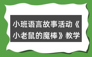 小班語言故事活動《小老鼠的魔棒》教學(xué)設(shè)計(jì)反思