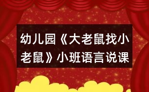 幼兒園《大老鼠找小老鼠》小班語言說課稿反思