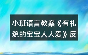 小班語(yǔ)言教案《有禮貌的寶寶人人愛》反思