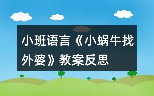 小班語言《小蝸牛找外婆》教案反思