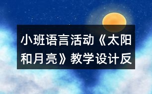 小班語言活動《太陽和月亮》教學設計反思