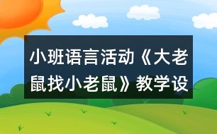 小班語言活動《大老鼠找小老鼠》教學(xué)設(shè)計反思