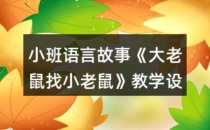 小班語言故事《大老鼠找小老鼠》教學(xué)設(shè)計教案反思