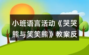 小班語(yǔ)言活動(dòng)《哭哭熊與笑笑熊》教案反思