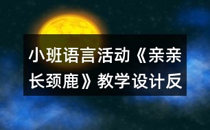 小班語言活動(dòng)《親親長頸鹿》教學(xué)設(shè)計(jì)反思