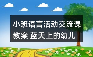 小班語言活動交流課教案 藍(lán)天上的幼兒園反思