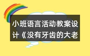 小班語言活動教案設(shè)計《沒有牙齒的大老虎》反思