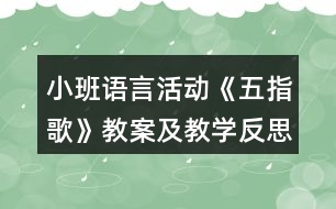 小班語(yǔ)言活動(dòng)《五指歌》教案及教學(xué)反思