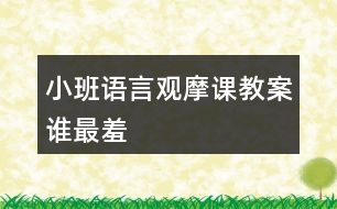 小班語(yǔ)言觀摩課教案誰(shuí)最羞