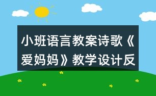 小班語言教案詩歌《愛媽媽》教學(xué)設(shè)計反思