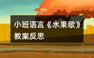 小班語言《水果歌》教案反思