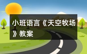 小班語(yǔ)言《天空牧場(chǎng)》教案