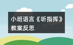 小班語言《聽指揮》教案反思