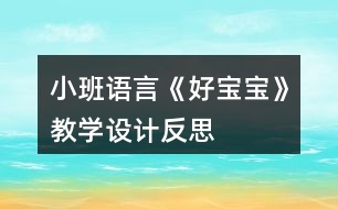 小班語言《好寶寶》教學(xué)設(shè)計(jì)反思