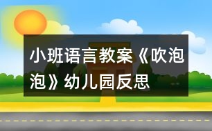 小班語言教案《吹泡泡》幼兒園反思