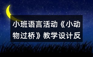 小班語(yǔ)言活動(dòng)《小動(dòng)物過(guò)橋》教學(xué)設(shè)計(jì)反思