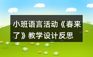 小班語(yǔ)言活動(dòng)《春來了》教學(xué)設(shè)計(jì)反思