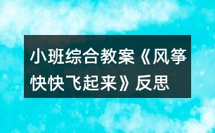 小班綜合教案《風(fēng)箏快快飛起來(lái)》反思