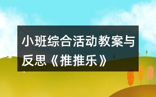 小班綜合活動教案與反思《推推樂》