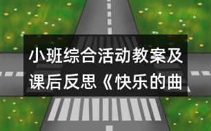 小班綜合活動教案及課后反思《快樂的曲線》