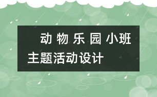 　動 物 樂 園 ——小班主題活動設計