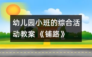 幼兒園小班的綜合活動(dòng)教案 《鋪路》