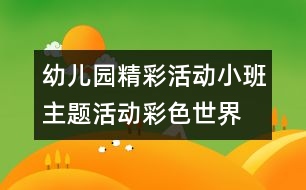 幼兒園精彩活動：小班主題活動“彩色世界”——活動紀實