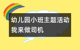 幼兒園小班主題活動我來做司機(jī)