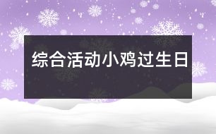 綜合活動(dòng)：小雞過(guò)生日