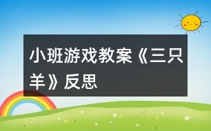 小班游戲教案《三只羊》反思