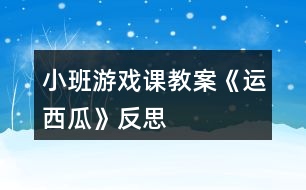 小班游戲課教案《運西瓜》反思