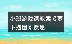 小班游戲課教案《蘿卜抱團》反思