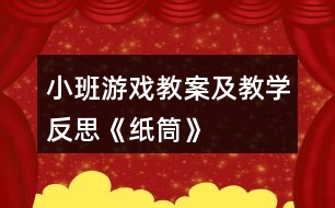 小班游戲教案及教學反思《紙筒》