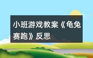 小班游戲教案《龜兔賽跑》反思