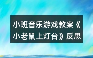 小班音樂游戲教案《小老鼠上燈臺(tái)》反思