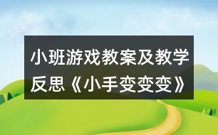 小班游戲教案及教學反思《小手變變變》