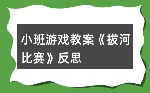 小班游戲教案《“拔河”比賽》反思