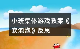 小班集體游戲教案《吹泡泡》反思