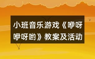 小班音樂游戲《咿呀咿呀喲》教案及活動反思