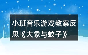 小班音樂游戲教案反思《大象與蚊子》