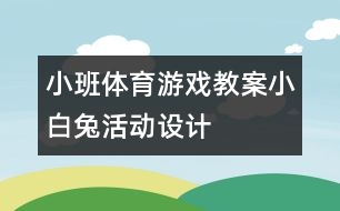 小班體育游戲教案：小白兔活動設(shè)計(jì)