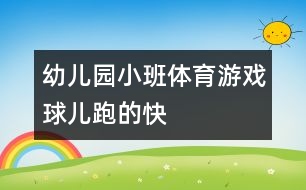 幼兒園小班體育游戲：球兒跑的快