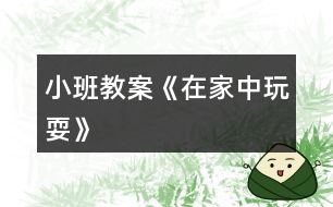 小班教案《在家中玩?!?></p>
<h3>1、小班教案《在家中玩?!?/h3><p><strong>活動目標(biāo):</strong></p><p> 讓幼兒了解在家庭環(huán)境中活動時的安全注意事項(xiàng)。</p><p> 培養(yǎng)幼兒動腦思考問題、解決問題的能力。</p><p> 考驗(yàn)小朋友們的反應(yīng)能力,鍛煉他們的個人能力。</p><p><strong>活動準(zhǔn)備:</strong></p><p> 家庭環(huán)境中各處的圖片。</p><p><strong>活動過程:</strong></p><p> 一、已到家做客引出活動內(nèi)容,激發(fā)幼兒的學(xué)習(xí)興趣。</p><p> 師:今天老師要帶小朋友們?nèi)ヒ粋€小朋友家做客,你們想去嗎?</p><p> 二、觀察圖片,了解了解家庭環(huán)境中各處的安全注意點(diǎn)。</p><p> 1、觀察客廳,熟悉客廳中的擺放。</p><p> 師:這是客廳,如果小朋友在客廳玩需要注意什么?哪里比較有危險?</p><p> 教師總結(jié):客廳中的茶幾和電視柜的邊緣有棱角,小朋友在玩的時候一定要注意不要碰到上面。</p><p> 2、引導(dǎo)幼兒觀察餐廳,知道在餐廳中的安全注意點(diǎn)。</p><p> 教師提問:這是什么地方?它的危險在哪里?</p><p> 教師總結(jié):餐廳里有鋒利的刀具,咬人的剪刀,做飯時需要的紅彤彤的火,這些東西小朋友可不能隨便碰觸,等長大后有能力了再來幫助媽媽,分擔(dān)媽媽的辛苦。</p><p> 3、引導(dǎo)幼兒觀察臥室,知道在臥室中的安全注意點(diǎn)。</p><p> 臥室是供主人休息的地方,那里會有危險呢?</p><p> 教師總結(jié):床頭柜是最需要注意的地方,不要碰到上面,硬硬的邊角回不客氣的傷害到小朋友。</p><p> 三、結(jié)束部分。</p><p> 師:今天我們?nèi)プ隹?,發(fā)現(xiàn)了各地方的危險,以后我們在家的時候一定要注意哦,保護(hù)自己的身體不受到傷害。</p><h3>2、小班教案《取暖辦法多》</h3><p><strong>活動目標(biāo):</strong></p><p> 1、學(xué)習(xí)按照某一特征進(jìn)行分類。</p><p> 2、了解冬天取暖的多種方式。</p><p> 3、能認(rèn)真傾聽同伴發(fā)言,且能獨(dú)立地進(jìn)行操作活動。</p><p> 4、鼓勵幼兒大膽的猜猜、講講、動動。</p><p><strong>活動準(zhǔn)備:</strong></p><p> 幼兒用書《取暖的辦法》</p><p><strong>活動過程:</strong></p><p> 一、游戲:分一分</p><p> 1、引導(dǎo)幼兒觀察圖片的內(nèi)容。</p><p> 2、說說圖片上有些什么。并說出衣物、運(yùn)動的名稱。</p><p> 3、說說哪些是衣服,哪些是運(yùn)動?</p><p> 4、引導(dǎo)幼兒在三種類別的事物的背景框里分別涂上一種自己喜歡的顏色。</p><p> 二、找找冬爺爺?shù)暮门笥?/p><p> 1、看看找找冬爺爺?shù)暮门笥选?/p><p> 2、挑選出冬天的衣服、運(yùn)動、自然景物。</p><p> 3、引導(dǎo)幼兒繼續(xù)閱讀幼兒用書《取暖的辦法》將冬爺爺取暖的辦法用連線畫出來。</p><p> 三、說一說取暖的辦法</p><p> 1、冬天還有什么取暖的好辦法?</p><p> 2、小結(jié):冬天天氣冷,可以多運(yùn)動,運(yùn)動后身體就暖和了;也可以穿上厚厚的衣服。打開取暖設(shè)備,這些都是取暖的好辦法。只要寶寶們注意保暖,多運(yùn)動,就可以健健康康地過一個冬天。</p><h3>3、小班教案《浪花和腳丫》</h3><p><strong>◆活動目標(biāo):</strong></p><p> 1.嘗試跟隨音樂分角色游戲。</p><p> 2.能用動作大膽表現(xiàn)浪花和腳丫的不同游戲。</p><p> 3.體驗(yàn)和同伴一起游戲的快樂。</p><p> 4.在活動中增長幼兒對文學(xué)作品的愛好和對大自然的愛。</p><p> 5.體驗(yàn)明顯的季節(jié)特征。</p><p><strong>◆活動準(zhǔn)備:</strong></p><p> ◎幼兒有到大海邊游泳、在沙灘上玩水的經(jīng)驗(yàn)。</p><p> ◎《浪花和腳丫》掛圖(見教具盒)。</p><p> ◎歌曲《浪花和腳丫》(見語言音樂光盤CD)。</p><p> ◎游戲《浪花和腳丫》(見音樂光盤VCD)。</p><p><strong>◆活動過程:</strong></p><p> ☆談話出示《浪花和腳丫》掛圖并提問,然后請幼兒邊傾聽故事《浪花和腳丫》(見資源包),邊回憶海邊的趣事。</p><p> 教師:看,這是什么地方?</p><p> 都有誰?在做什么?</p><p> ☆模仿</p><p> 1.引導(dǎo)幼兒分成兩組相隔一段距離面對面站好,分別用動作表現(xiàn)